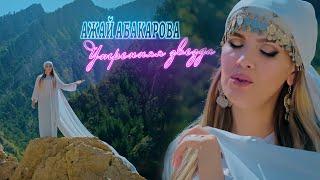Ажай Абакарова - Утренняя звезда (Народная Аварская Песня 2023) (Official Video Music 2023)