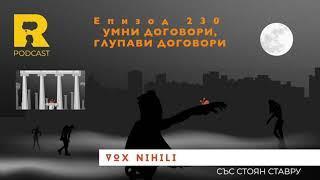 EP230 Умни договори групави договори [Vox Nihili със Стоян Ставру]