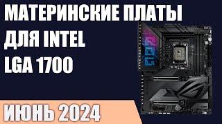 ТОП—7. Лучшие материнские платы для Intel LGA 1700 [Z790, B760, H770]. Июнь 2024!