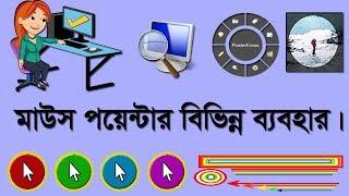 How to Make Mouse Pointer Highlight Magnifying Glass Drawing Spotlight, Bangla Tutorial