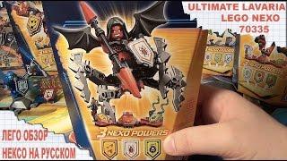 ОБЗОР LEGO NEXO KNIGHTS 70335 ULTIMATE LAVARIA - ЛАВАРИЯ АБСОЛЮТНАЯ СИЛА - Нексо Рыцари