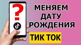 Как изменить дату рождения в Тик Токе 2021 и зачем это нужно