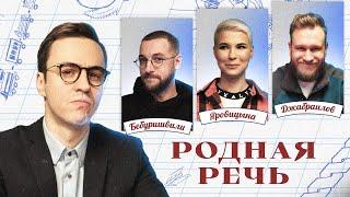 Родная речь #1. Бебуришвили, Яровицына, Джабраилов, Абрамов.