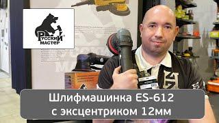 Эксцентриковая шлифмашинка Русский Мастер ES-612 (ход 12мм) с пылеотводом