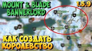 КАК СОЗДАТЬ СВОЕ КОРОЛЕВСТВО В Mount & Blade 2: Bannerlord [Гайд]