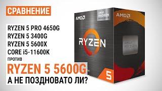 Ryzen 5 5600G против Ryzen 5 PRO 4650G, Ryzen 5 3400G, Ryzen 5 5600X и Core i5-11600K