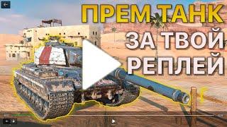 Покажи РЕПЛЕЙ Получи ПРЕМИУМ ТАНК Tanks Blitz