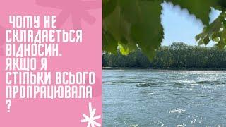 Почему не складывается отношения, если я столько всего проработала?