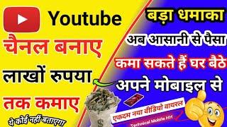 YouTube चैनल बनाएं लाखों तक Earning कमाएं #शॉर्ट्स #यूट्यूब