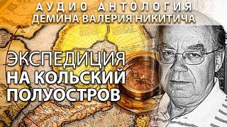 Экспедиция на Кольский полуостров. Дёмин Валерий Никитич. 1998