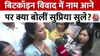 Maharashtra Election 2024 Voting: बिटकॉइन विवाद में नाम आने पर क्या बोलीं Supriya Sule?