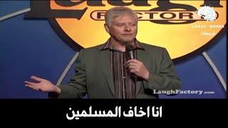 Dave Foley | I'am Afraid of Muslims - كوميديان أمريكي: انا اخاف المسلمين