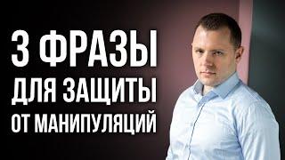 Как противостоять манипуляциям. Выход из разрушающих отношений. Техники самопомощи.