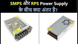 Difference Between SMPS and RPS power Supply | Switch Mode Power Supply vs Regulated Power Supply