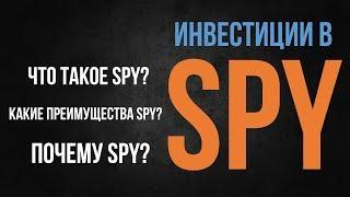 Почему мы инвестируем в SPY