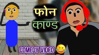Phone Kanda Comedy Video | फोन काण्ड | Ncell Customer Call Comedy | Nepali Comedy Cartoon Video