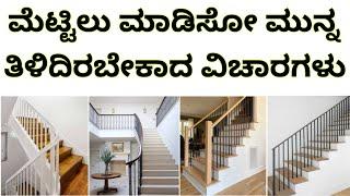 Staircase design ideas |staircase types & cost | construction in kannada | construction in Bangalore