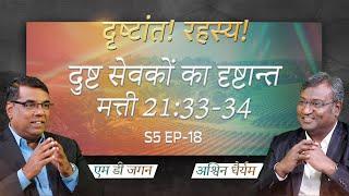 Parable of evil servants | Matthew 21:33-34 | Secrets of the Parables | S5 EP-18 | Shubhsandesh TV