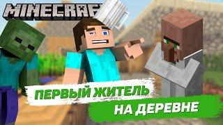 Первый житель в нашей деревне Майнкрафт [#6]