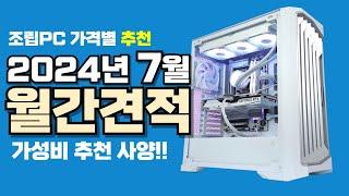 7월 컴퓨터 견적 추천ㅣ월간견적 가격별 가성비 사양 게임용 조립PC 구성