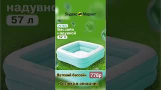 Детский бассейн по супер цене только на Яндекс Маркет https://ya.cc/m/Bs8LGBH