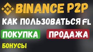 БИРЖА BINANCE P2P -  КАК ПОЛЬЗОВАТЬСЯ | ПОКУПКА И ПРОДАЖА USDT | ТОРГОВЛЯ С КАРТЫ НА КАРТУ