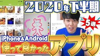 2020年下半期 使って良かったアプリ5選【iPhone&Android対応】【ベストアプリ】【スマホの中身】