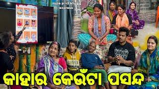 କାହାର କେଉଁଟା ପସନ୍ଦ / Rupa Pin2 Khushi