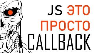 Callback это просто. Разбираемся в callback JavaScript