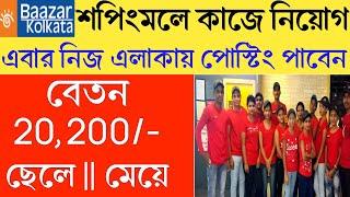 বাজার কলকাতা শপিং মলে কাজে নিয়োগ | Bazar Kolkata shopping mall Job vacancy | new job | job store