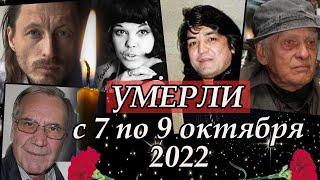 Ушедшие знаменитости с 7 по 9 октября 2022. Потери октября 2022