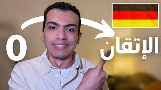 كيف تتعلم الألمانية من الصفر إلى الاحتراف بسهولة: تجربتي 