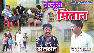 कंजूस मितान cg comedy video || Ramu Yadav | Duje Nishad || dhol dhol cg comedy || dhol dhol ke natak