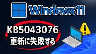 Windows 11  で、Windows Update （ 23H2：KB5043076 ）更新に失敗する- 方法