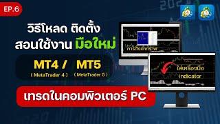 วิธีโหลดติดตั้ง mt4, mt5 ในคอมพิวเตอร์PC สอนใช้และตั้งค่าโปรแกรมเทรด forex metatrader5 สำหรับมือใหม่