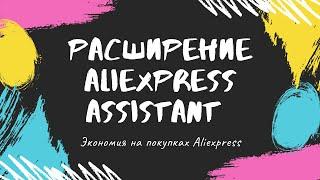 Расширение AliExpress assistant (экономия на покупках)