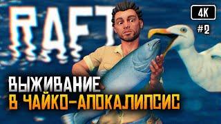 [4K] Raft релиз прохождение на русском #2  Рафт обзор Выживание на плоту Финальная глава