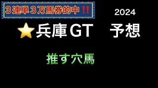 【競馬予想】　地方交流重賞　兵庫ゴールドトロフィー 2024  予想