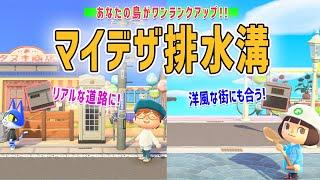 【あつ森マイデザ配布】排水溝で地面をもっとリアルに！マイデザの作り方と配布もしてるよ【あつまれどうぶつの森】