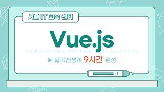 율곡선생 7강 Vue js Directive 지시자 v-bind, v-model, css class 바인딩, 인라인 스타일 바인딩,  v-for, v-if, 이벤트 처리