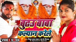 #video|बुढउ बाबा कल्यान करेले|Mithun lal yadav|Budhau Baba Kalyan Karelen|Sk Simpal|Budau baba Song