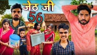 Jeth Ji Part 56 ||Bihari Upadhyay|| bundeli short film