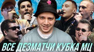 ПАЧУКА СМОТРИТ ВСЕ DEATHMATCH CLASH (КУБОК МЦ)