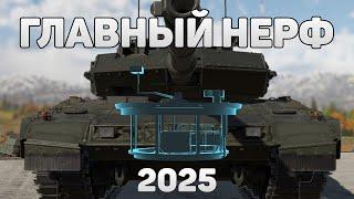 ГЛАВНЫЙ НЕРФ 2025 ГОДА в War Thunder