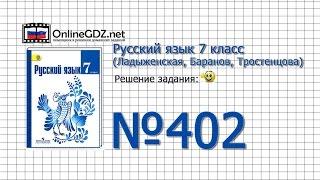 Задание № 402 — Русский язык 7 класс (Ладыженская, Баранов, Тростенцова)