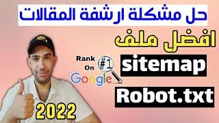 طريقة إنشاء خريطة Sitemap و ملف Robot txt و تصدر نتائج البحث جوجل 2022