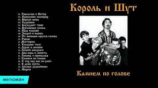 Король и шут    Камнем по голове Альбом 1996