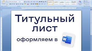 Как оформить титульный лист для реферата по ГОСТу в Word