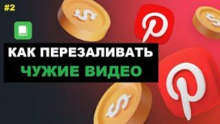 Как Перезаливать Чужие Видео | Как Заработать В Ютубе На Чужих Видео #2