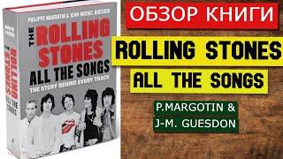 Обзор Книги Rolling Stones "All The Songs" P.Margotin & J-M.Guesdon и Джими Пэйдж и Metamorphosis